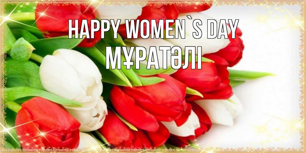 Greetings card с именем, Мұратәлі happy women`s day Поздравительные открытки для милых женщин Greetings with text for free download 